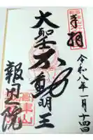 高津山 報恩院の御朱印