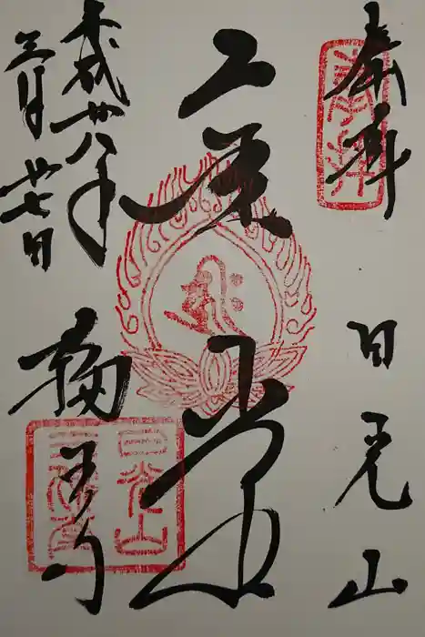 輪王寺の御朱印