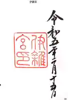伊雜宮(皇大神宮別宮)の御朱印