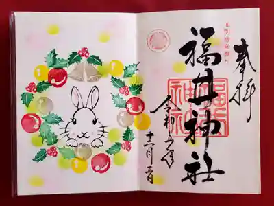 福井神社の御朱印