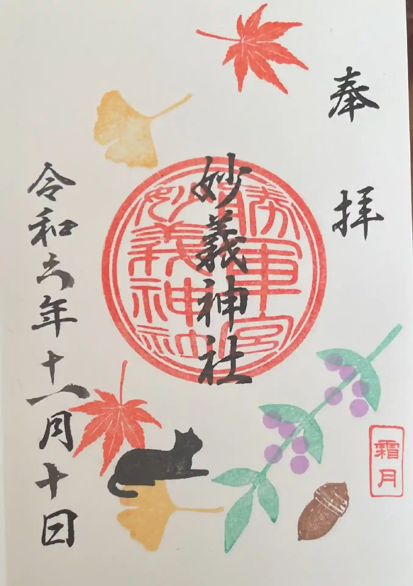 御朱印・御朱印帳：駒込妙義神社（東京都駒込駅） | ホトカミ - 神社