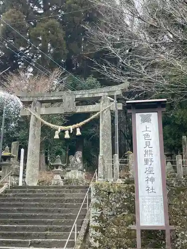 上色見熊野座神社の鳥居