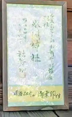 西新井氷川神社(東京都)