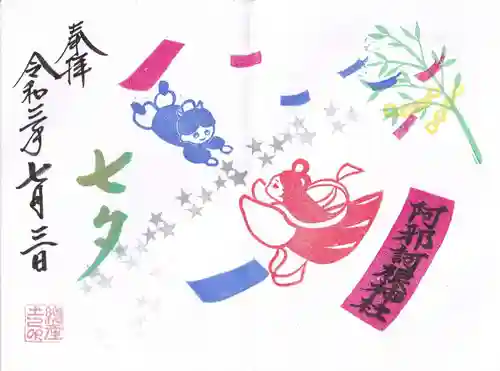 阿邪訶根神社の御朱印