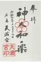 天満宮の御朱印