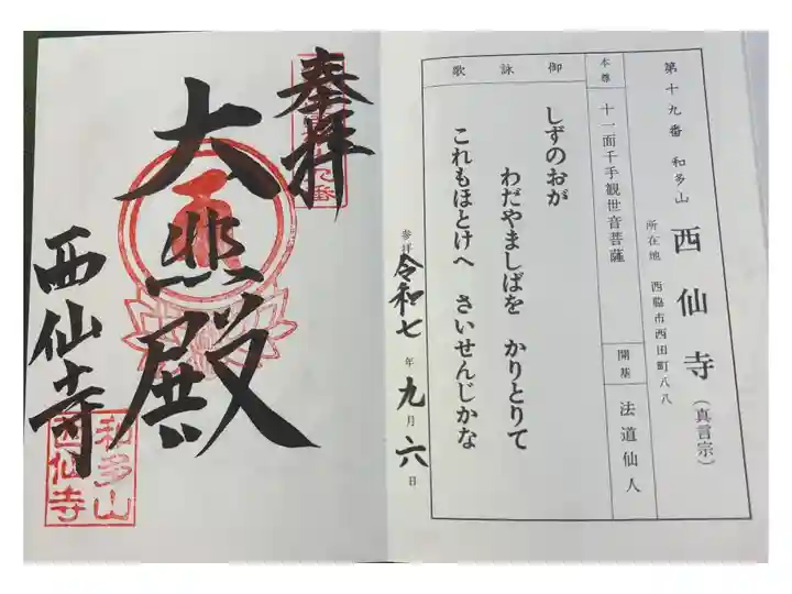 西仙寺 播磨西国観音霊場