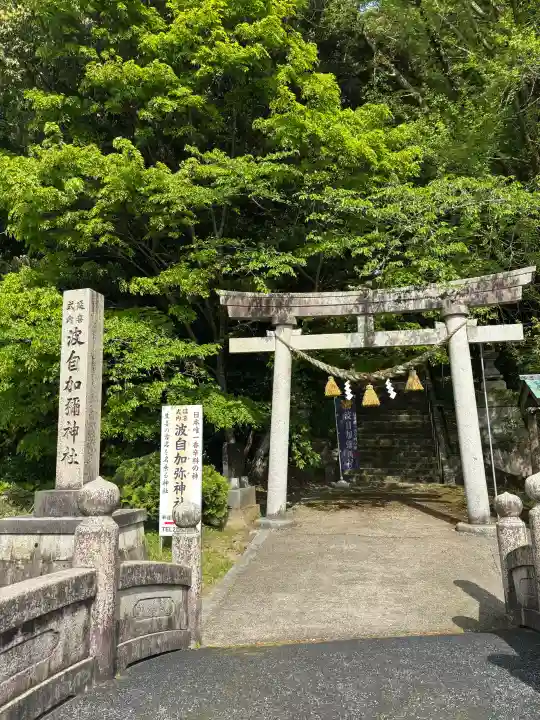 日本唯一香辛料の神 波自加彌神社の{uncategorized: "未分類", other: "その他", undefined: "問題あり", building: "その他建物", grave: "お墓", sacred_gate: "鳥居", guardian: "狛犬", statue: "像", buddha: "仏像", history: "歴史", nature: "自然", garden: "庭園", animal: "動物", pagoda: "塔", temizu: "手水舎", mountain_gate: "山門・神門", sanctuary: "本殿・本堂", subordinate: "末社・摂社", art: "芸術", scenery: "景色", jizo: "地蔵", ema: "絵馬", goshuin: "御朱印", omikuji: "おみくじ", items: "授与品その他", amulet: "お守り", goshuincho: "御朱印帳", eats: "食事", festival: "お祭り", votive_dance: "神楽", shichigosan: "七五三参", wedding: "結婚式", experience: "体験その他", initially: "初詣", around: "周辺", anti_infection: "感染症対策"}