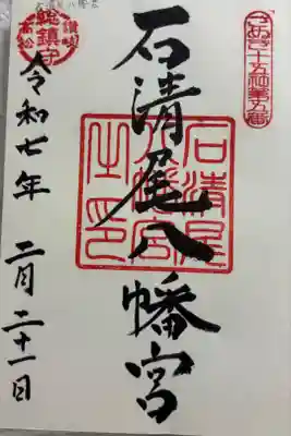 石清尾八幡宮の御朱印