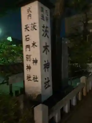 茨木神社のその他建物