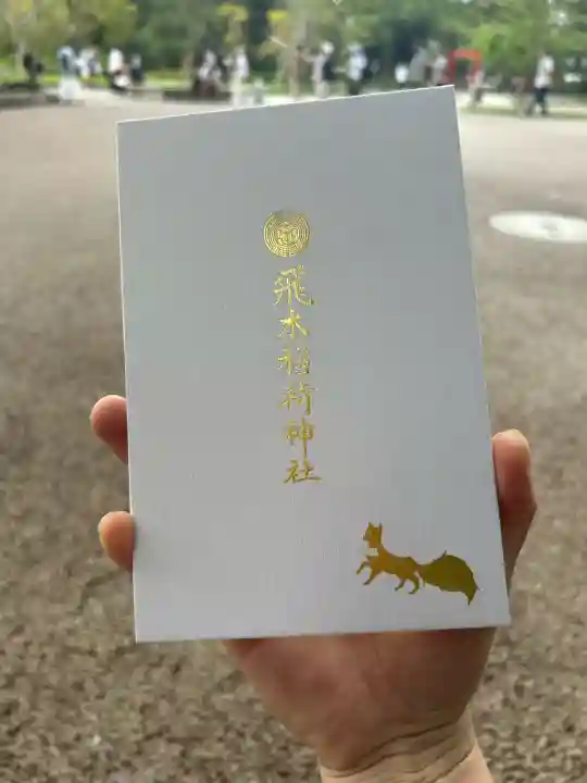 飛木稲荷神社(東京都)