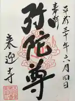 来迎寺(千葉県)