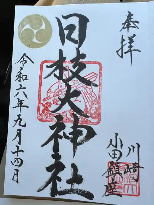 日枝大神社の御朱印