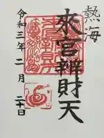 來宮神社の御朱印