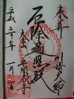 川崎大師(平間寺)の御朱印