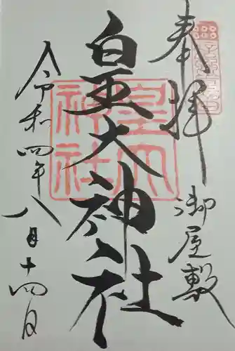 皇大神社(真田御屋敷跡)の御朱印