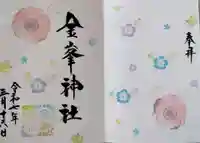 金峯神社の御朱印