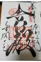 鹿苑寺(金閣寺)の御朱印