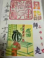 富里香取神社の御朱印