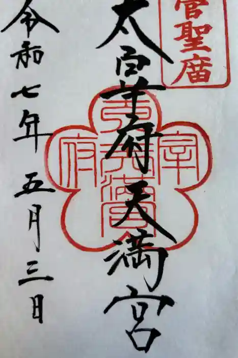 太宰府天満宮の御朱印