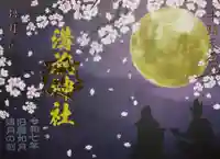 溝旗神社(肇國神社)の御朱印