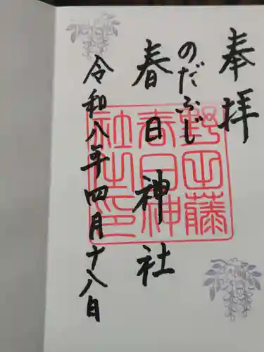 藤之宮　春日神社（野田の藤跡）の御朱印