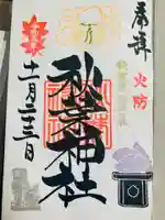秋葉神社の御朱印