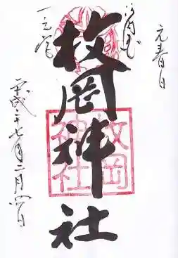 枚岡神社の御朱印