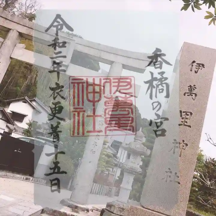 伊萬里神社の御朱印