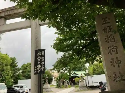 玉姫稲荷神社(東京都)