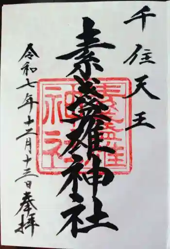 素盞雄神社の御朱印 2025年12月