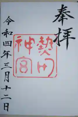 神宮の御朱印