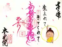 本光院の御朱印