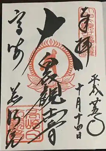 観音山慈眼院（高崎観音）の御朱印