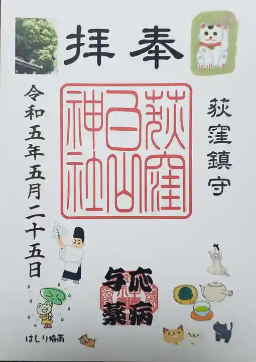 荻窪白山神社の御朱印