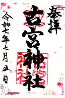 古宮神社の御朱印
