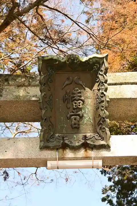 今八幡宮(山口県)