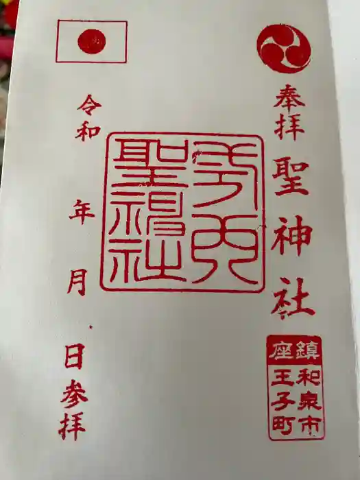 聖神社の御朱印