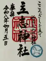 立志神社の{uncategorized: "未分類", other: "その他", undefined: "問題あり", building: "その他建物", grave: "お墓", sacred_gate: "鳥居", guardian: "狛犬", statue: "像", buddha: "仏像", history: "歴史", nature: "自然", garden: "庭園", animal: "動物", pagoda: "塔", temizu: "手水舎", mountain_gate: "山門・神門", sanctuary: "本殿・本堂", subordinate: "末社・摂社", art: "芸術", scenery: "景色", jizo: "地蔵", ema: "絵馬", goshuin: "御朱印", omikuji: "おみくじ", items: "授与品その他", amulet: "お守り", goshuincho: "御朱印帳", eats: "食事", festival: "お祭り", votive_dance: "神楽", shichigosan: "七五三参", wedding: "結婚式", experience: "体験その他", initially: "初詣", around: "周辺", anti_infection: "感染症対策"}