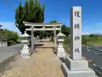護縁神社(滋賀県)