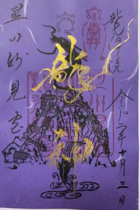 限定御朱印です。