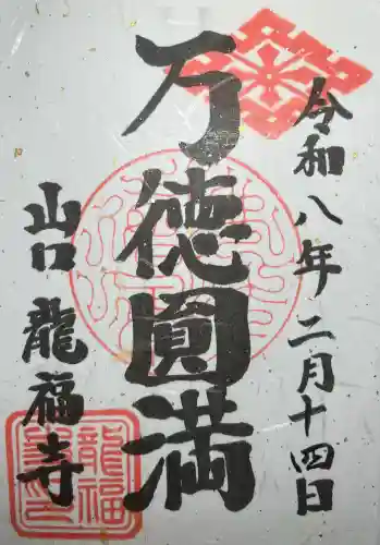 龍福寺の{uncategorized: "未分類", other: "その他", undefined: "問題あり", building: "その他建物", grave: "お墓", sacred_gate: "鳥居", guardian: "狛犬", statue: "像", buddha: "仏像", history: "歴史", nature: "自然", garden: "庭園", animal: "動物", pagoda: "塔", temizu: "手水舎", mountain_gate: "山門・神門", sanctuary: "本殿・本堂", subordinate: "末社・摂社", art: "芸術", scenery: "景色", jizo: "地蔵", ema: "絵馬", goshuin: "御朱印", omikuji: "おみくじ", items: "授与品その他", amulet: "お守り", goshuincho: "御朱印帳", eats: "食事", festival: "お祭り", votive_dance: "神楽", shichigosan: "七五三参", wedding: "結婚式", experience: "体験その他", initially: "初詣", around: "周辺", anti_infection: "感染症対策"}