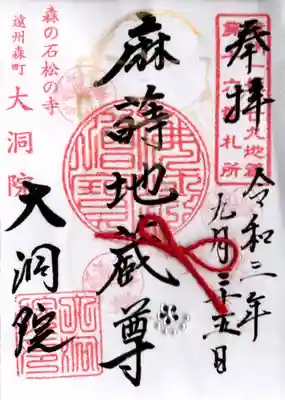 大洞院の御朱印