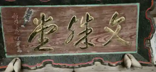 鷲巣山文殊堂(宮城県)