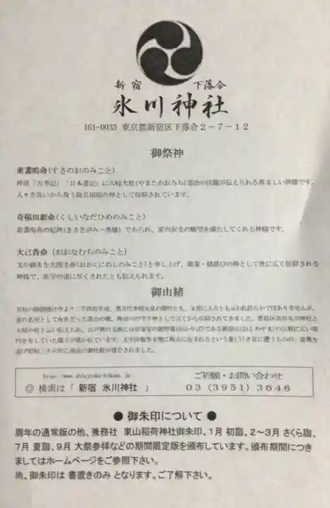 新宿下落合氷川神社(東京都)