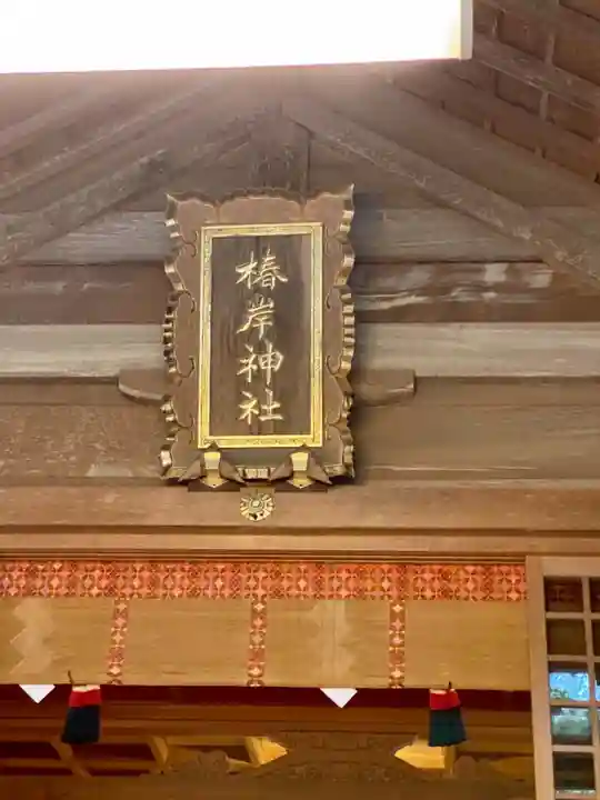 椿岸神社のその他建物