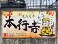 本行寺(埼玉県)