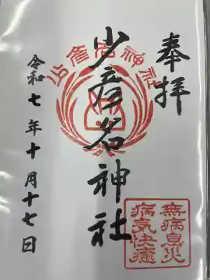 少彦名神社(愛知県)