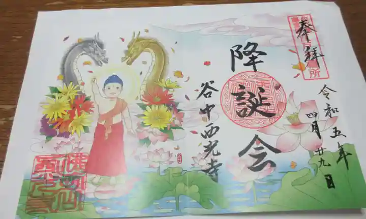 谷中西光寺の御朱印