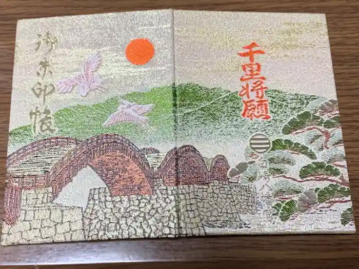 白崎八幡宮の御朱印帳