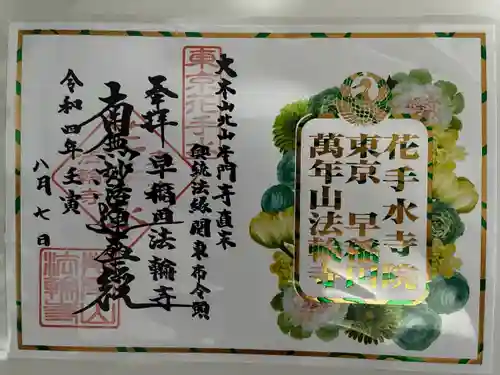 法輪寺の御朱印